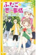 ふたごの恋の事情　夏休みのキセキ！旅行先は矢島兄弟といっしょ！？