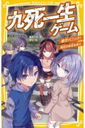 九死一生ゲーム　都庁パニック！東京の未来を救え