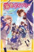 海色ダイアリー～五つ子アイドルと真夜中の歌い手～