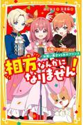 相方なんかになりません！　心晴にプロポーズ！？お笑い男子ＶＳ氷のプリンス