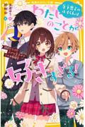 年下男子のルイくんはわたしのことが好きすぎる！　誘惑だらけ！？小さな王子サマとのお勉強会