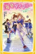 海色ダイアリー～五つ子アイドルと告白の行方！一星の舞台デビュー～