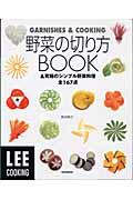 野菜の切り方book / &究極のシンプル野菜料理全167点