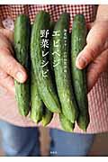 エビベジ野菜レシピ / 海老原ファームの野菜革命