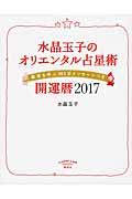 水晶玉子のオリエンタル占星術幸運を呼ぶ３６５日メッセージつき開運暦