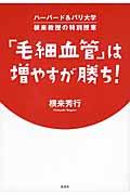 「毛細血管」は増やすが勝ち! / ハーバード&パリ大学根来教授の特別授業