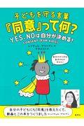 子どもを守る言葉「同意」って何?YES、NOは自分が決める!