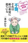 不倫、それは峠の茶屋に似ているたるんだ心に一喝!!一条ゆかりの金言集