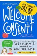 こんにちは！同意　誰かと親密になる前に知っておきたい大切なこと