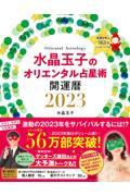 水晶玉子のオリエンタル占星術幸運を呼ぶ３６５日メッセージつき開運暦