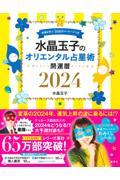 水晶玉子のオリエンタル占星術幸運を呼ぶ３６６日メッセージつき開運暦