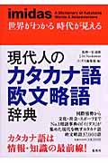 現代人のカタカナ語欧文略語辞典