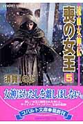 喪の女王 5 / 流血女神伝