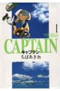 キャプテン 1
