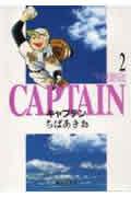 キャプテン 2