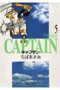 キャプテン 5