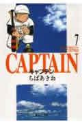 キャプテン 7