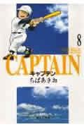 キャプテン 8