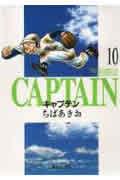 キャプテン 10
