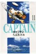 キャプテン 11