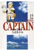 キャプテン 12