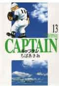 キャプテン 13