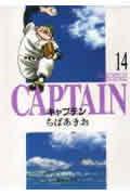 キャプテン 14