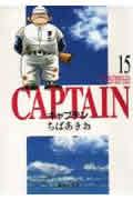 キャプテン 15