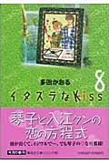 イタズラなKiss 8