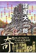 汝、神になれ鬼になれ / 諸星大二郎自選短編集