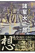 彼方より / 諸星大二郎自選短編集