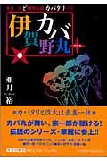 伊賀野カバ丸+ / 亜月裕ど爆笑伝説カバタリの章