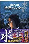 妖怪ハンター 水の巻