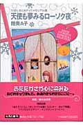 天使も夢みるローソク夜 / りぼんおとめチックメモリアル選