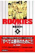 ROOKIES 8