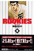 ROOKIES 9