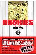 ROOKIES 12