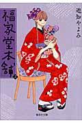 福家堂本舗 第2巻
