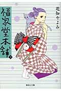 福家堂本舗 第3巻