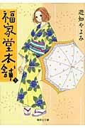 福家堂本舗 第5巻