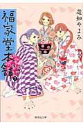 福家堂本舗 第7巻