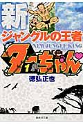 新ジャングルの王者ターちゃん