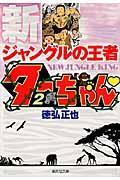 新ジャングルの王者ターちゃん