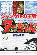 新ジャングルの王者ターちゃん