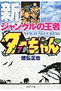 新ジャングルの王者ターちゃん