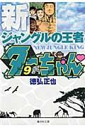 新ジャングルの王者ターちゃん