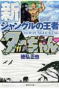 新ジャングルの王者ターちゃん