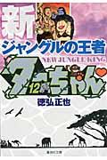 新ジャングルの王者ターちゃん