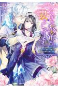 冷酷なる氷帝の、妻でございます～義妹に婚約者を押し付けられたけど、意外と可愛い彼に溺愛され幸せに暮ら
