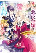 予言された悪役令嬢は小鳥と謳う～未来を知る専属執事に「君を救う」と言われました～